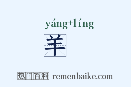羊坽是什么意思的图片